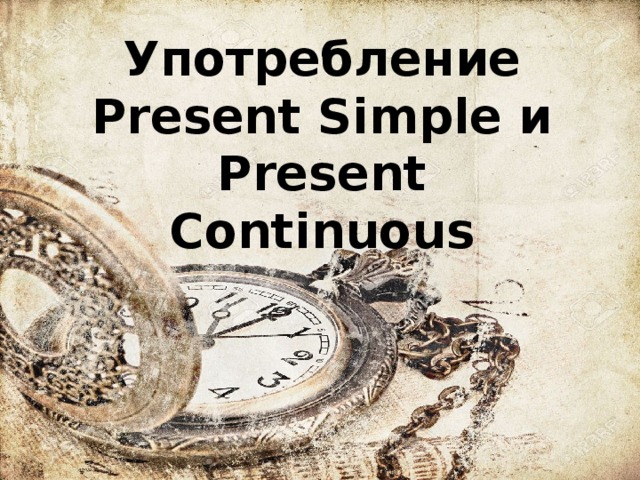 Употребление Present Simple и Present Continuous 