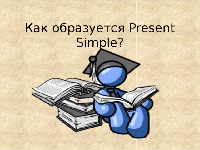 Как образуется Present Simple?   