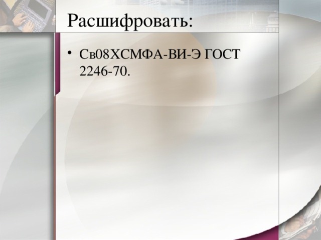 Расшифровать: Св08ХСМФА-ВИ-Э ГОСТ 2246-70. 