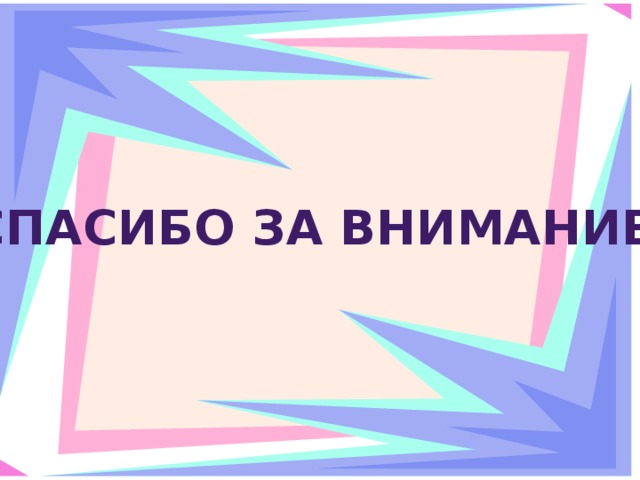 Спасибо за внимание! 