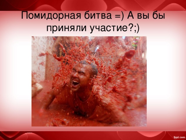 Помидорная битва =) А вы бы приняли участие?;) 