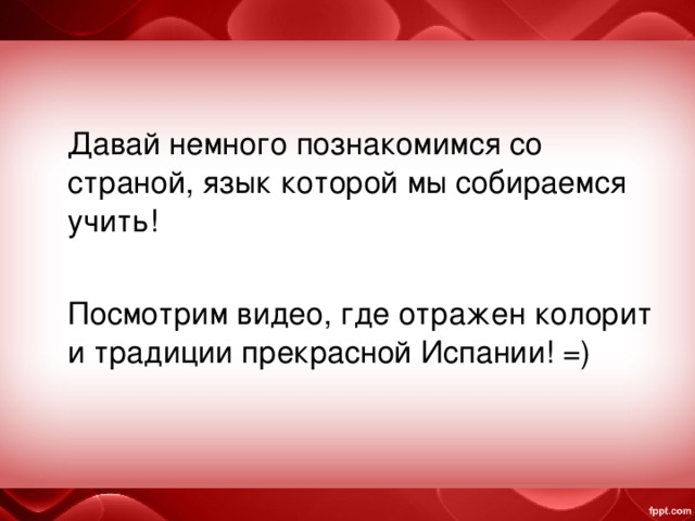  Давай немного познакомимся со страной, язык которой мы собираемся учить!  Посмотрим видео, где отражен колорит и традиции прекрасной Испании! =) 