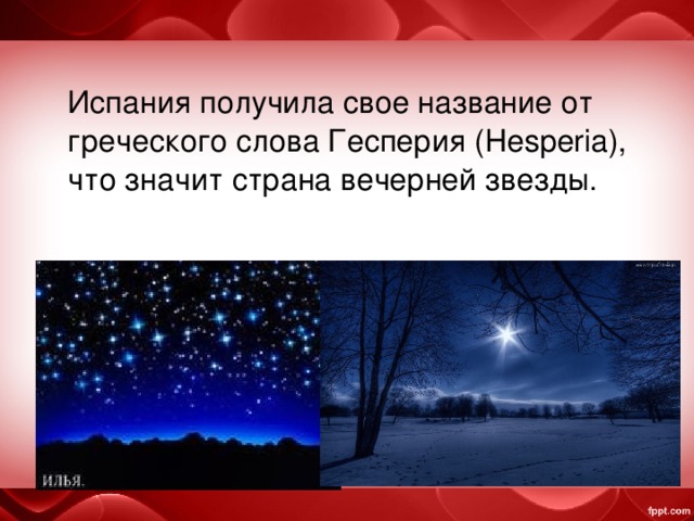 Испания получила свое название от греческого слова Гесперия (Hesperia), что значит страна вечерней звезды. 