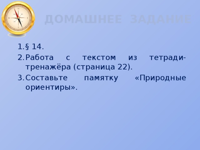 ДОМАШНЕЕ ЗАДАНИЕ § 14. Работа с текстом из тетради-тренажёра (страница 22). Составьте памятку «Природные ориентиры». 