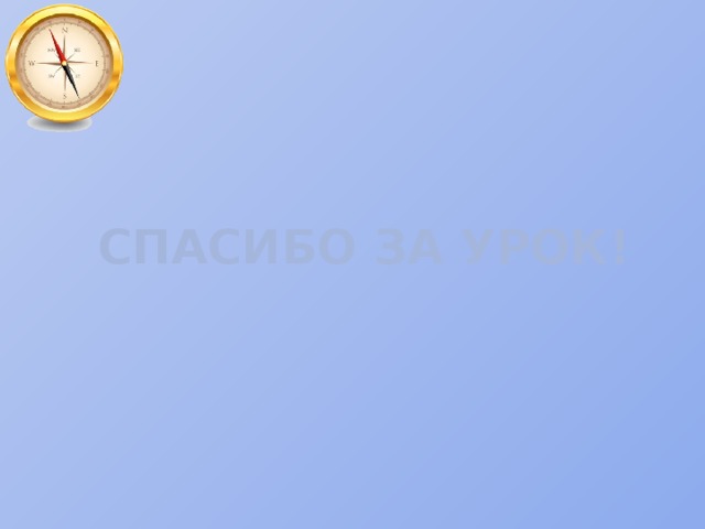 СПАСИБО ЗА УРОК! 