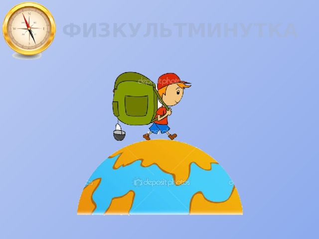 ФИЗКУЛЬТМИНУТКА 