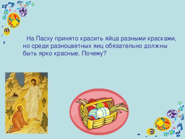  На Пасху принято красить яйца разными красками, но среди разноцветных яиц обязательно должны быть ярко красные. Почему ?  