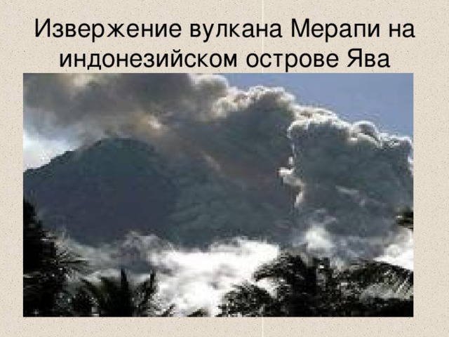 Извержение вулкана Мерапи на индонезийском острове Ява 