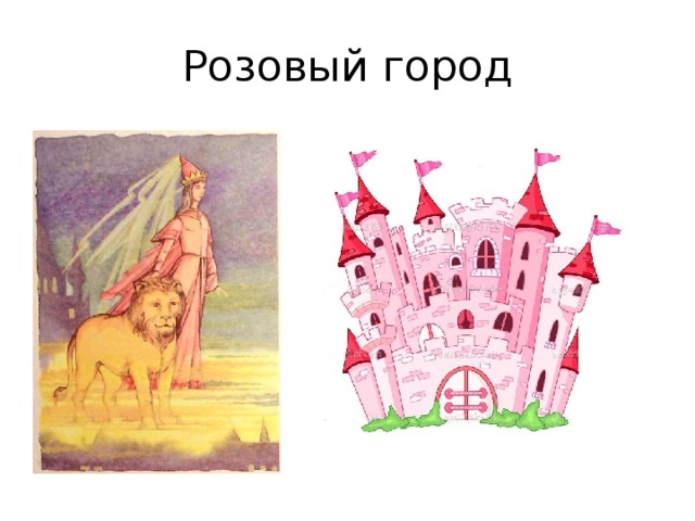Розовый город 
