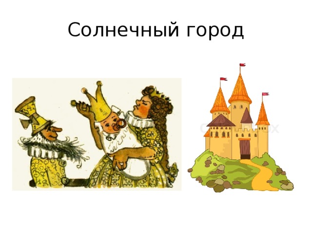 Солнечный город 