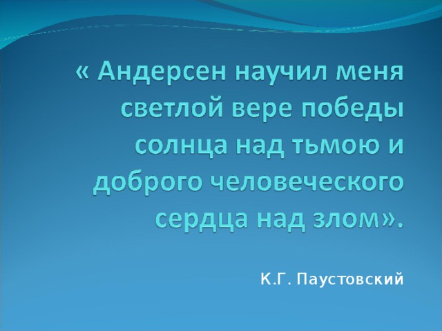 К.Г. Паустовский  