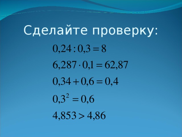 Сделайте проверку: 