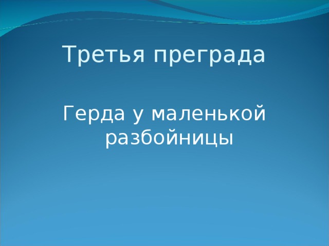 Третья преграда Герда у маленькой разбойницы 