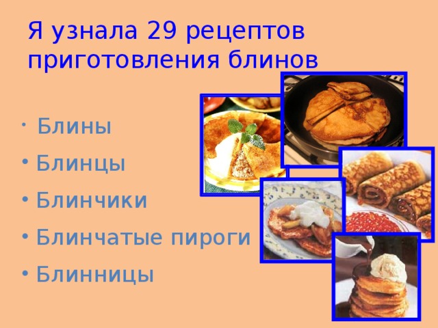 Я узнала 29 рецептов приготовления блинов  Блины  Блинцы  Блинчики  Блинчатые пироги  Блинницы 