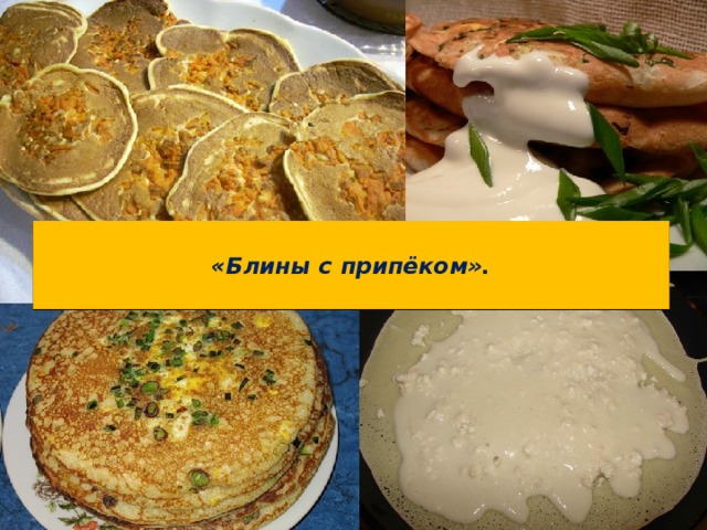  «Блины с припёком».   