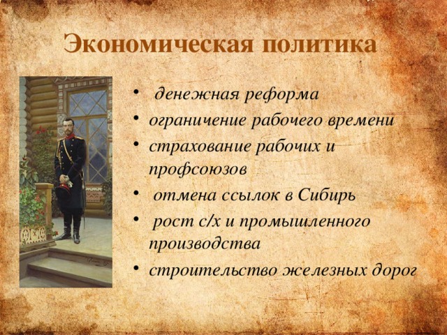 Экономическая политика  денежная реформа ограничение рабочего времени страхование рабочих и профсоюзов  отмена ссылок в Сибирь  рост с/х и промышленного производства строительство железных дорог 