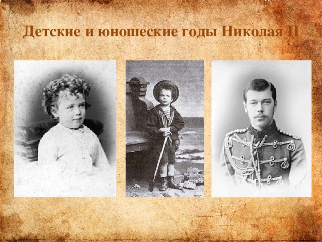 Детские и юношеские годы Николая II 