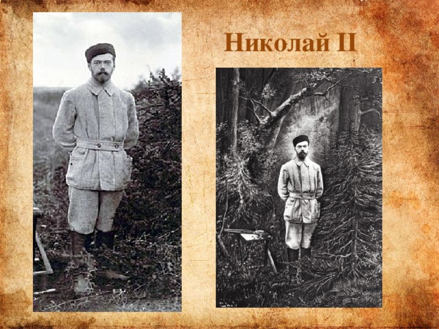 Николай II 