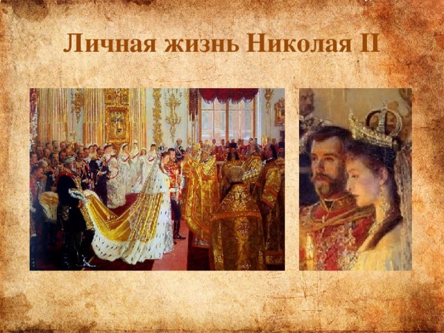 Личная жизнь Николая II 