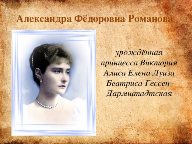 Александра Фёдоровна Романова  урождённая принцесса Виктория Алиса Елена Луиза Беатриса Гессен-Дармштадтская 