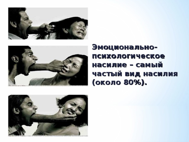 Эмоционально-психологическое насилие – самый частый вид насилия ( около 80%) .   