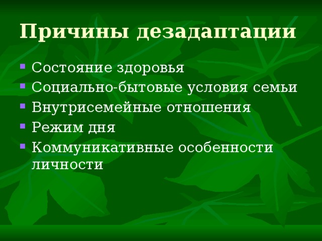 Причины дезадаптации Состояние здоровья Социально-бытовые условия семьи Внутрисемейные отношения Режим дня Коммуникативные особенности личности 