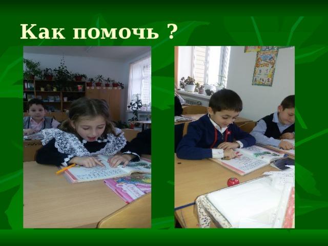 Как помочь ? 