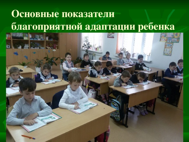 Основные показатели благоприятной адаптации ребенка 