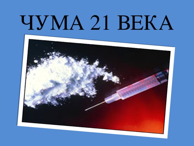 ЧУМА 21 ВЕКА 