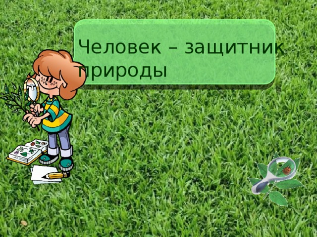 Человек – защитник природы 