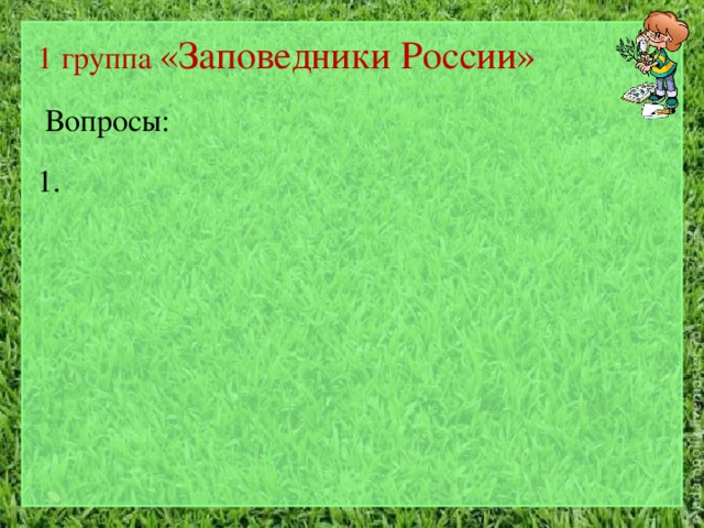 1 группа «Заповедники России»  Вопросы: 1. 