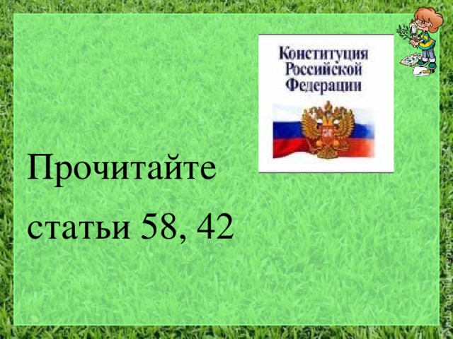 Прочитайте статьи 58, 42 
