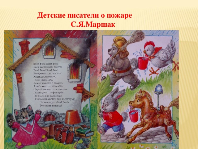 Детские писатели о пожаре  С.Я.Маршак