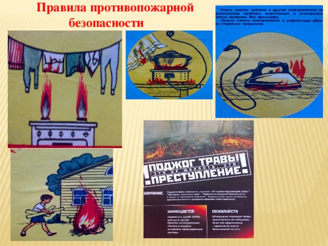 Правила противопожарной безопасности