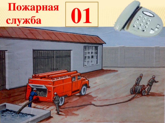 Пожарная служба  01