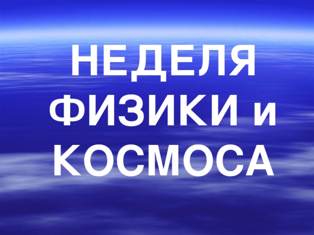 НЕДЕЛЯ ФИЗИКИ и КОСМОСА