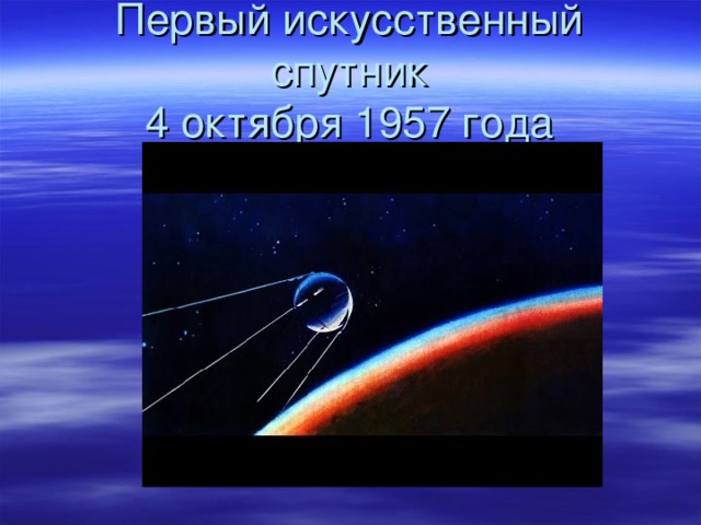 Первый искусственный спутник  4 октября 1957 года