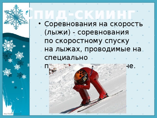 Спид-скиинг Соревнования на скорость (лыжи) - соревнования по скоростному спуску на лыжах, проводимые на специально подготовленном склоне. 