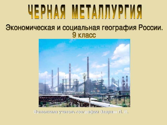 Выполнила учитель географии Заярная Л. И. 