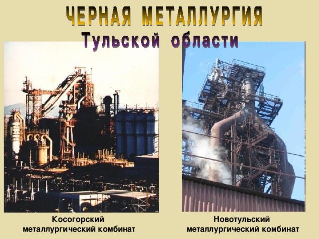 Косогорский  металлургический комбинат Новотульский металлургический комбинат 