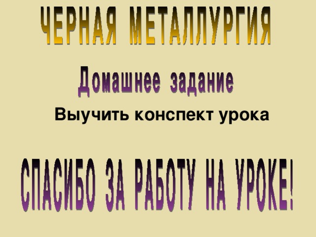 Выучить конспект урока 