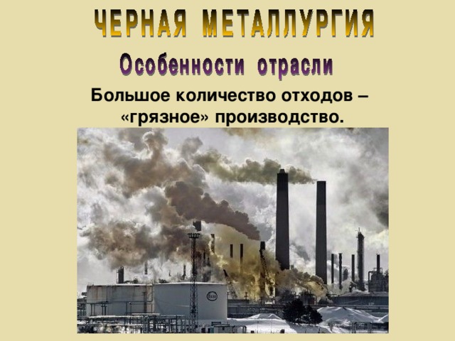 Большое количество отходов – «грязное» производство. 