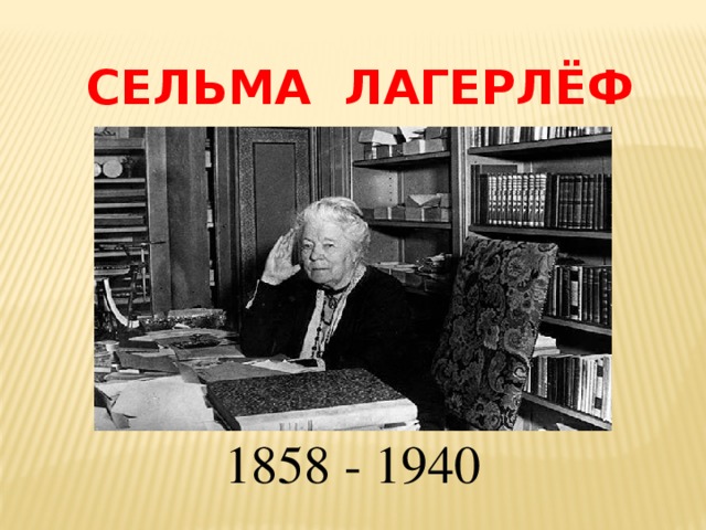 СЕЛЬМА ЛАГЕРЛЁФ 1858 - 1940 