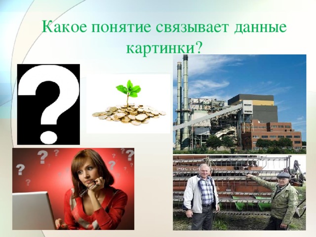 Какое понятие связывает данные картинки? 