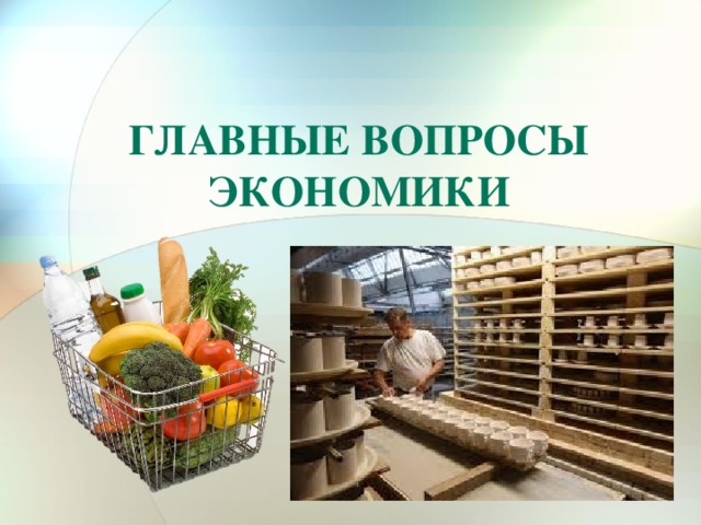 Главные вопросы экономики 