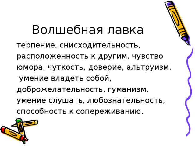Волшебная лавка терпение, снисходительность, расположенность к другим, чувство юмора, чуткость, доверие, альтруизм,  умение владеть собой, доброжелательность, гуманизм, умение слушать, любознательность, способность к сопереживанию. 