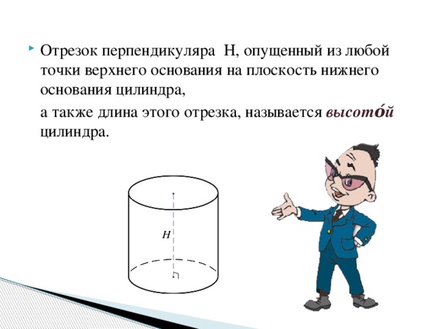 Отрезок перпендикуляра H, опущенный из любой точки верхнего основания на плоскость нижнего основания цилиндра,
