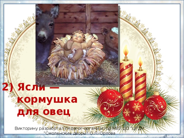 2) Ясли —  кормушка для овец Викторину разработал педагог-организатор МБУ ДО 