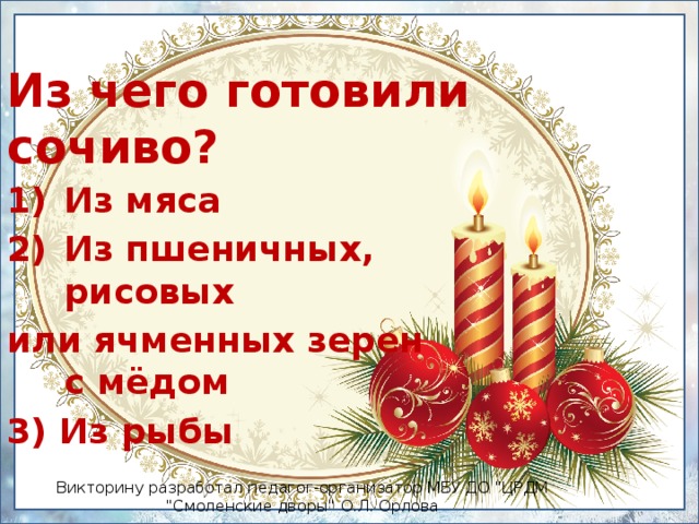 Из чего готовили сочиво? Из мяса Из пшеничных, рисовых или ячменных зерен с мёдом 3) Из рыбы Викторину разработал педагог-организатор МБУ ДО 