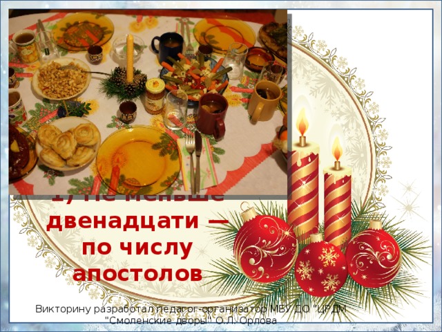 1) Не меньше двенадцати —  по числу апостолов Викторину разработал педагог-организатор МБУ ДО 